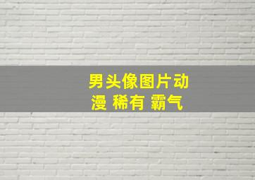 男头像图片动漫 稀有 霸气